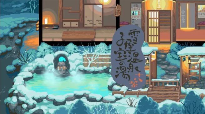 雪屋温泉旅馆汉化版截图2