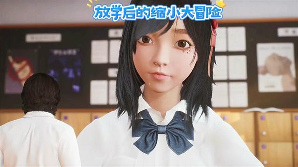 放学后的缩小大冒险截图3