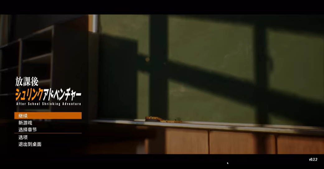 放学后的缩小大冒险截图1
