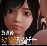 放学后的缩小大冒险