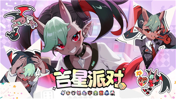 吉星派对双端互通版