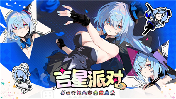 吉星派对双端互通版
