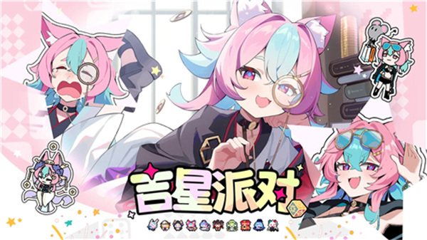 吉星派对双端互通版
