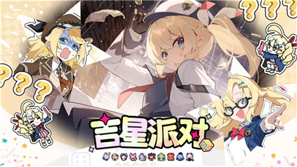 吉星派对双端互通版