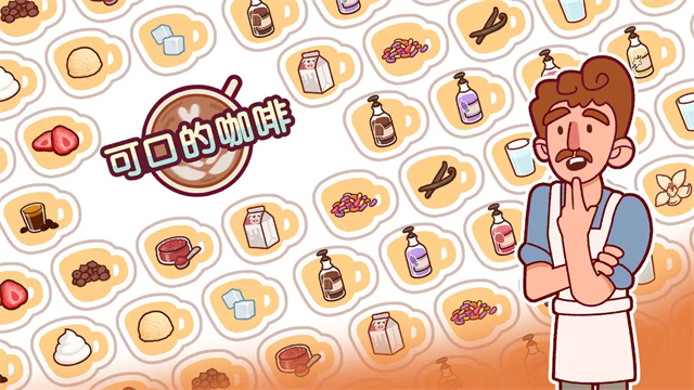 可口的咖啡美味的咖啡最新版截图5