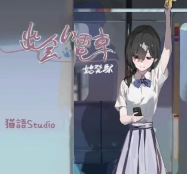 邂逅电车始发站