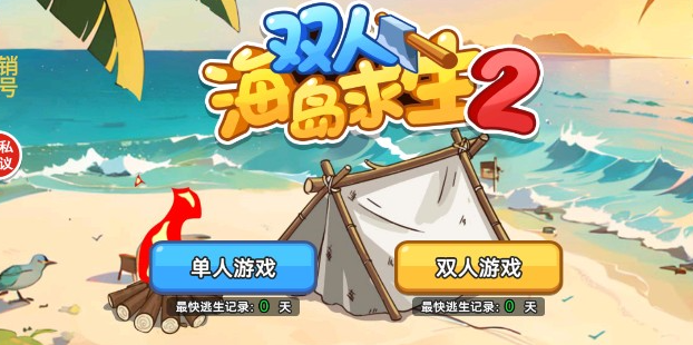 双人海岛求生2僵尸岛截图1