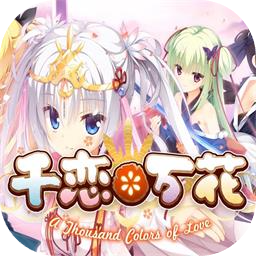 galgame千恋万花