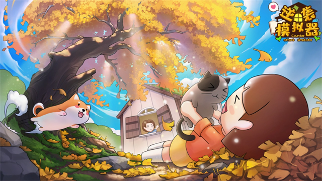 逆袭模拟器折相思截图5