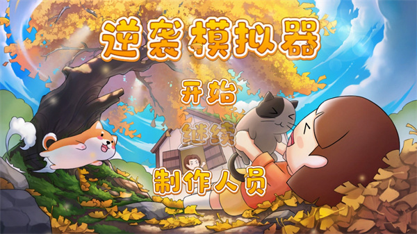 逆袭模拟器折相思