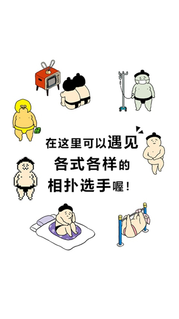 捡到相扑选手截图1
