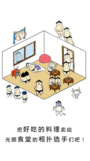 捡到相扑选手截图2