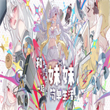 和存在感薄弱的妹妹一起的简单生活