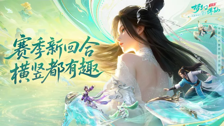 梦幻新诛仙轻享