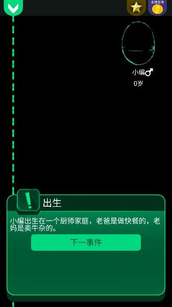 逗比人生模拟器