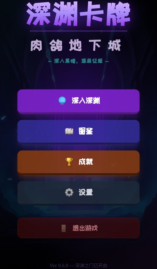 深渊卡牌肉鸽地下城