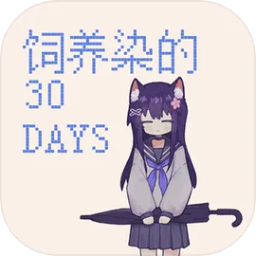 饲养染的30days