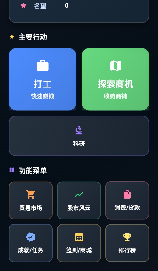从零开始的首富截图2