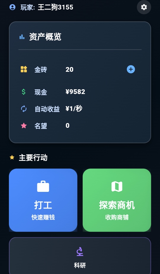 从零开始的首富截图1