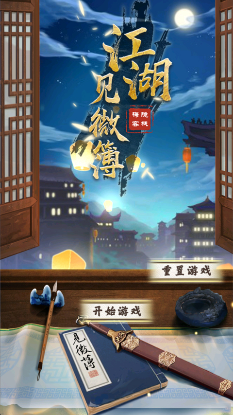 江湖见微簿截图1