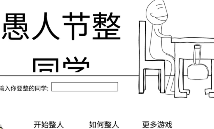 愚人节整同学截图2