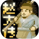 燕云赵大传游戏