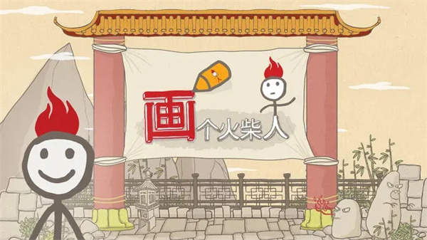 画个火柴人截图1