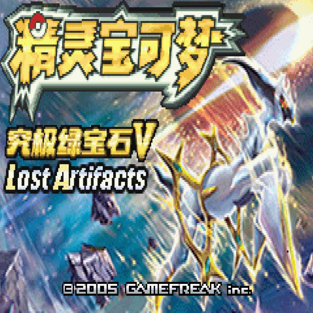 口袋妖怪究极绿宝石V