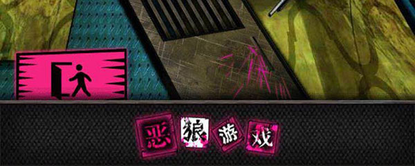 恶狼游戏正篇