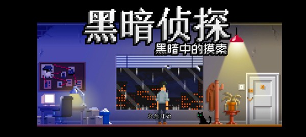 黑暗侦探2