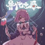 异化之恶安卓版