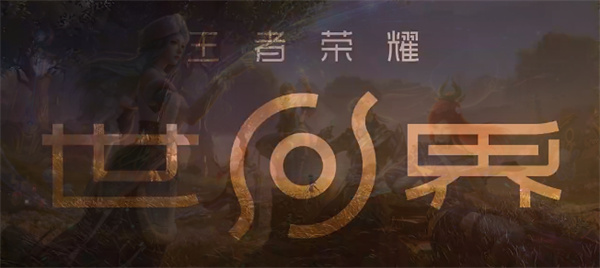 王者荣耀世界货币详解