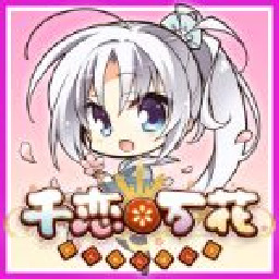 千恋万花汉化直装版