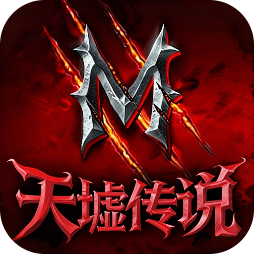 天墟传说官方版