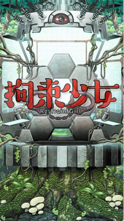 拘束少女