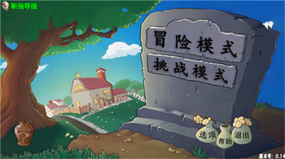 PVZ牛头版截图5
