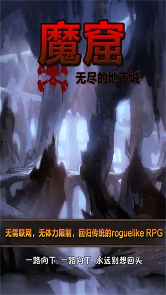 魔窟无尽的地下城阿飞版截图1