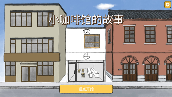 小咖啡馆的故事中文版截图1