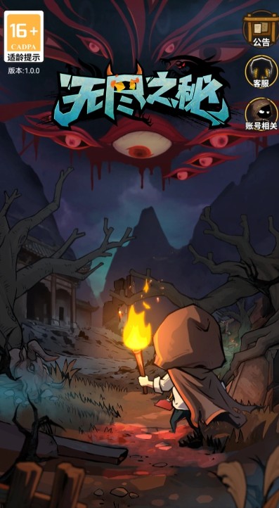 无尽之秘手游