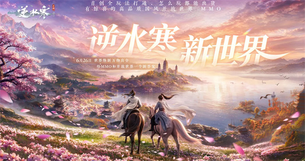 逆水寒新世界是什么游戏