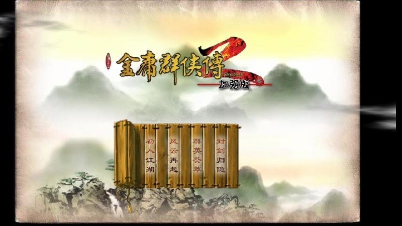 金庸群侠传2截图3
