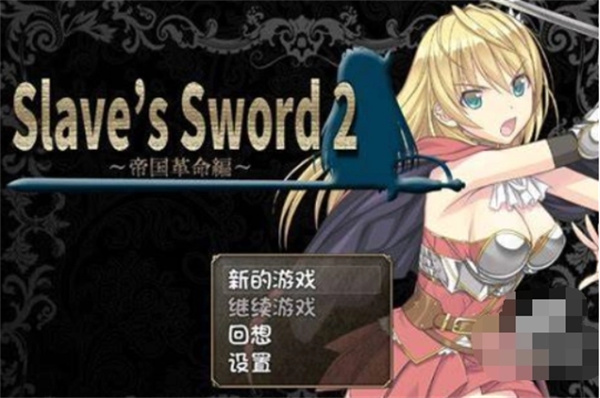 奴隶之剑2