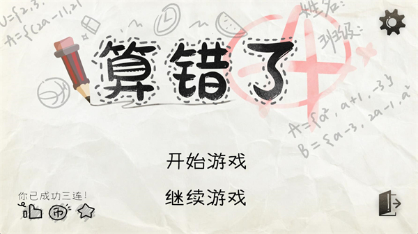 算错了历险记