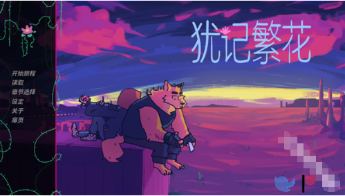犹记繁花