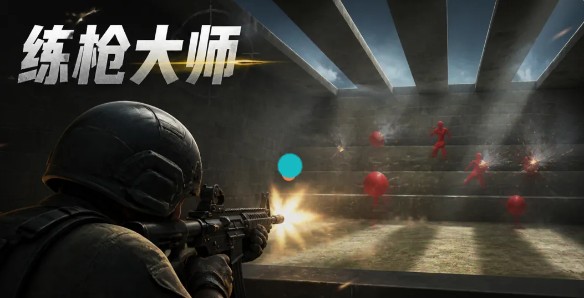 练枪大师