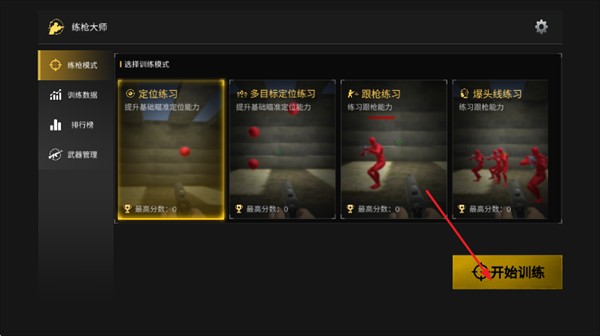 练枪大师