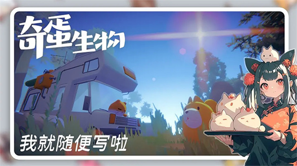 奇蛋生物官服截图1