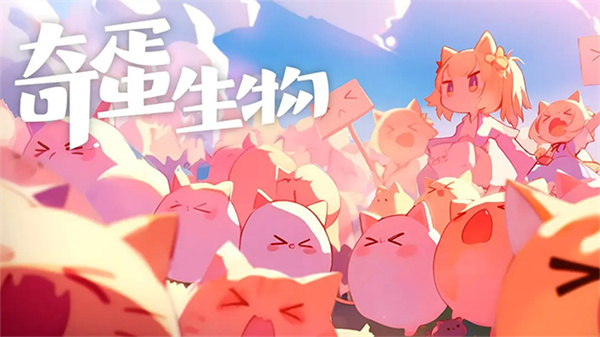 奇蛋生物官服