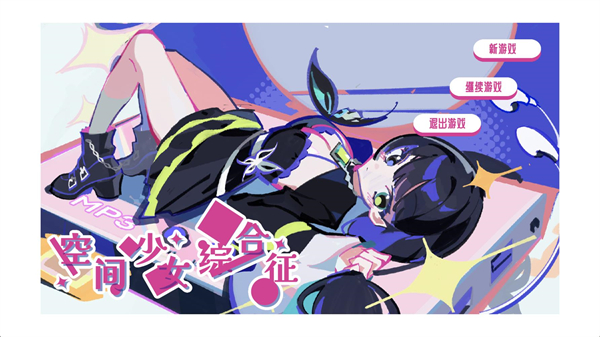 空间少女综合征