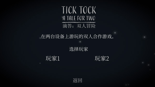 滴答双人冒险中文版